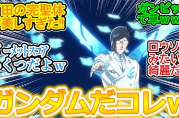 【BLEACH 千年血戦篇 30話】黒崎一護VSまるでガンダム・エアリアルな石田雨竜のアニオリ戦闘が凄すぎて驚愕するネットの反応集ｗ【相剋譚/実況/感想まとめ】オールレンジ攻撃やべえｗ