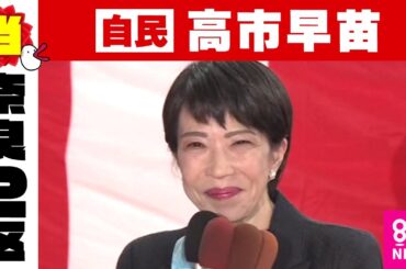 【奈良2区】高市早苗氏（自民・前）当選確実｜衆院選2024　自民過半数割れか〈カンテレNEWS〉