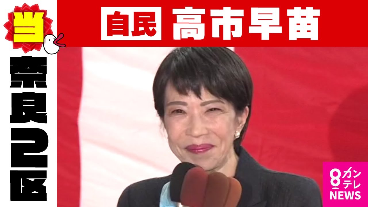 【奈良2区】高市早苗氏(自民・前)当選確実|衆院選2024 自民過半数割れか〈カンテレNEWS〉 【奈良2区】高市早苗氏(自民・前)当選確実|衆院選2024 自民過半数割れか〈カンテレNEWS〉