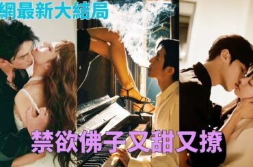 酒廠小妹一朝落入帝國高嶺之花的溫柔鄉，露水情緣后灰姑娘孕育一胎雙寶，總裁一步步靠近無盡沉迷，衆人以爲她被玩完后會被無情抛棄，沒想到竟成總裁不開早會的源頭……☀