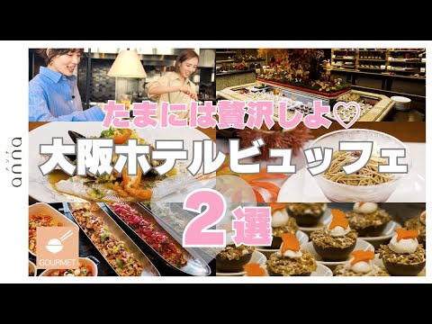【大阪】最新ホテルビュッフェ特集第2弾✨ 【大阪】最新ホテルビュッフェ特集第2弾✨