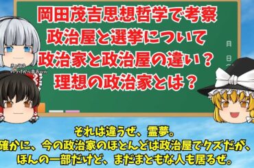 【ゆっくり解説】動画017 岡田茂吉思想哲学で考察　政治屋と選挙について政治家と政治屋の違い？理想の政治家とは？