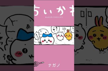 【かわいい】揃え～揃え～ #ちいかわ