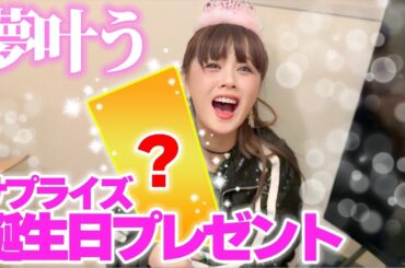 【信じられない】ずっとずっと夢見ていた"アレ"をサプライズでプレゼントされて大感動してしまいました