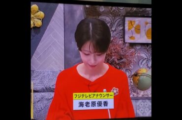 かわいい！海老原優香アナ　#shorts　20241024