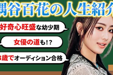 【人生紹介】隅谷百花の自分年表！💙衝撃の幼少期！？