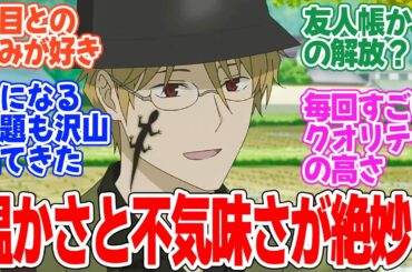 【夏目友人帳 漆】第3話！夏目を見守る複雑な思いに共感【とおかんや】みんなの感想と考察まとめ【反応集】【2024年秋アニメ】