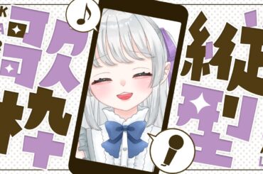 初見さん歓迎.ᐟ高評価20を目指すよ.ᐟ #歌枠 #karaoke  #縦型配信  #あまゆらいぶ #Shorts