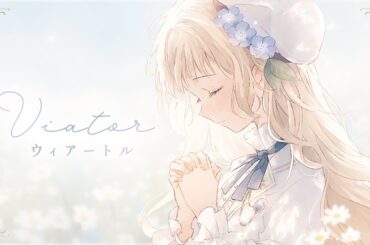 ウィアートル┊歌ってみた✿仔飴【cover・さよならの朝に約束の花をかざろう】