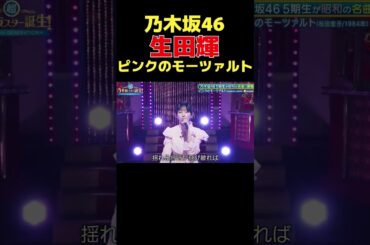 生田輝が可愛い『ピンクのモーツァルト』#乃木坂46 #生田輝