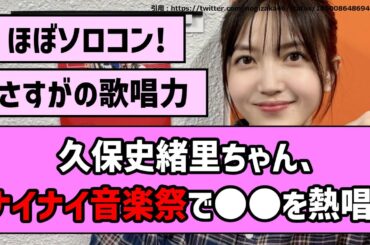 【歌ウマ！】久保史緒里ちゃん、ナイナイ音楽祭で〇〇を熱唱！【乃木坂46】【まとめ動画】【反応集】