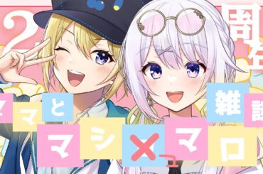 【2周年記念配信】ママと初コラボでマシュマロ雑談！みんなからの質問にも答えて行くぞー！！【星めぐり学園/金猫きらり】