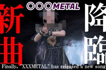 【BABYMETAL】全世界に衝撃!!! ついに〇〇〇METALが新曲を公開!!!【XXMETAL has finally released a new song!!!】