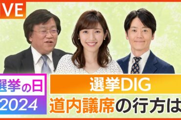 【LIVE】選挙の日「行かなきゃ衆院選」×選挙DIG～石破新体制の与党VS野党　北海道内議席の行方は？～