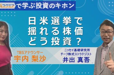 【Bizスクエアで学ぶ 投資のキホン＃25】日米選挙で揺れる株価 どう投資？