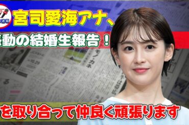【速報】宮司愛海アナ、感動の結婚生報告！「手を取り合って仲良く頑張ります」 #今日の速報,#宮司愛海,#結婚報告,#LiveNewsイット,#フジテレビ,#結婚おめでとう,#手を取り合って,