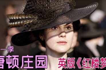 一口气看完《唐顿庄园》第一季，英国版红楼梦，久看不厌的时代经典