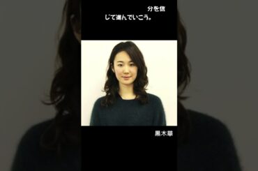 27心が楽になる言葉 #shorts #shorts #言葉の力 #名言 #雑学 #黒木華