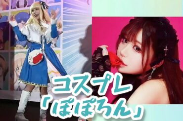 【コスプレ】ぽぽろん【白田まい】 Dropkick On My Devil! 邪神ちゃんドロップキック cosplay