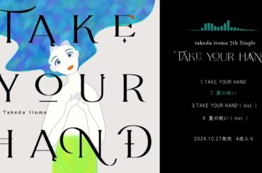 竹田糸摩－7th Single『TAKE YOUR HAND』クロスフェード