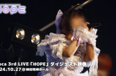 oroca 3rd LIVE「HOPE」ダイジェスト映像