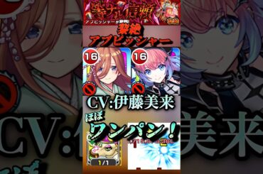 【モンスト】黎絶アブピッシャーを中野三玖でほぼワンパン！CV:伊藤美来キャラが大暴れしてます。【五等分の花嫁コラボ】#shorts