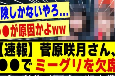 【速報】菅原咲月さん、●●でミーグリを欠席してしまう！！！！！#乃木坂 #乃木坂工事中 #乃木坂スター誕生 #乃木坂配信中 #乃木坂46 #nogizaka46 #nogizaka #菅原咲月