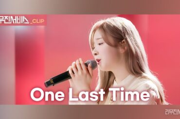 [리무진 서비스 클립] One Last Time | 니쥬 미이히 | NiziU MIIHI