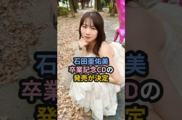 石田亜佑美、卒業記念CD発売決定 #ハロプロ #石田亜佑美 #モーニング娘 #morningmusume #川村文乃 #アンジュルム #shrots
