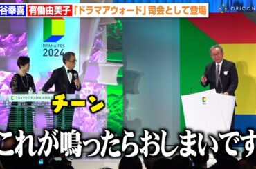 三谷幸喜、有働由美子と司会挑戦も序盤から暴走し会場大爆笑　『東京ドラマアウォード 2024』授賞式