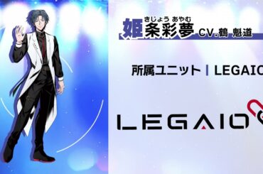 【自己紹介PV】LIGARREN LEGAIO | 姫条彩夢 (CV.鶴魁道)【ハレオト】