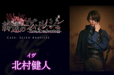 舞台「終遠のヴィルシュ -ErroR:salvation- Case. Scien Brofiise」イヴ 役：北村健人・コメント動画│オフィシャル2次先行（抽選）チケット受付中！