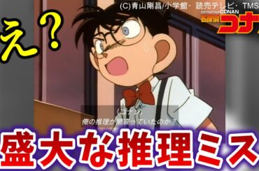 【アニメ紹介】ドヤ顔で盛大にコナン君が初めて推理を外した瞬間！？【名探偵コナン】
