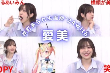 【仲町あられ】あいみんまとめ「生誕祭'24」【ゆめみた切り抜き】【愛美】