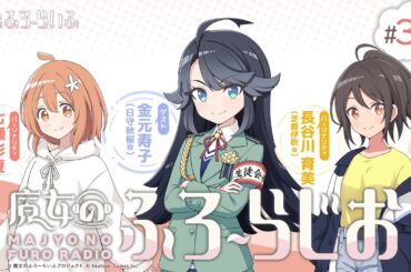 【ゲスト：金元寿子】#31 『魔女のふろーらじお』（七瀬彩夏/長谷川育美）|『魔女のふろーらいふ』Webラジオ