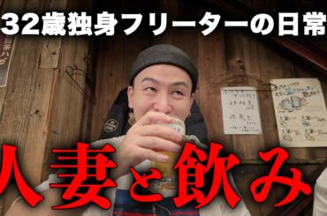 横浜で人妻と飲んで結婚を考えた、32歳独身彼女無しフリーターの日常