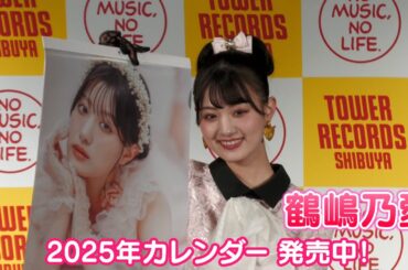 【鶴嶋乃愛】2025年のカレンダー発売中！来年やってみたいことは…？