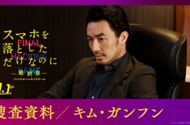 捜査資料【キム・ガンフン】｜映画『スマホを落としただけなのに ～最終章～ ファイナル ハッキング ゲーム』【11月1日(金)公開】