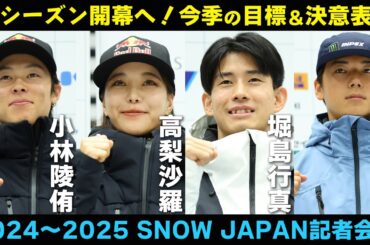 【新シーズン開幕へ】スキー 小林陵侑・高梨沙羅・堀島行真・藤井源 今季の抱負語る｜2024～2025 SNOW JAPAN記者会見