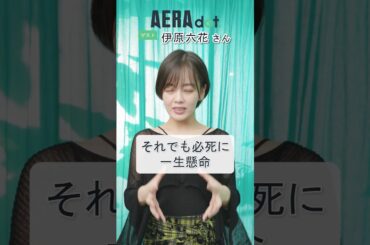 伊原六花さん一言コメント「明日もちょっと生きられそうだな」