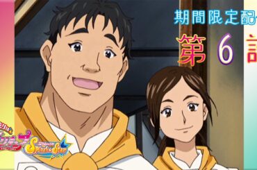 【期間限定公開】ふたりはプリキュアSplash☆Star 第6話「やっぱ最高！ イケてるお父さん!!」
