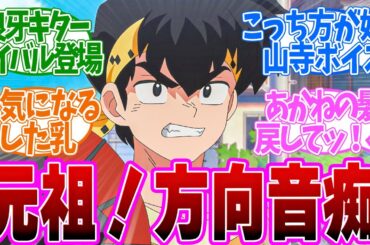 【 らんま 4話 】衝撃のあの事件発生！下乳みて赤らめる良牙が可愛すぎる！第４話の読者の反応集【 アニメ らんま1/2 】