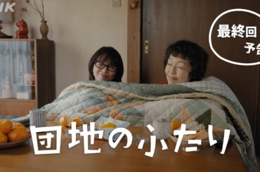 [団地のふたり] ついに最終回！(第10回)予告 | 小泉今日子×小林聡美の名コンビで送る、温かくユーモラスな友情の物語 | BSP4K、BS 毎週(日)夜10時～放送 | NHK