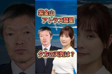 【天体情報】紫金山・アトラス彗星が見頃　見えそうな地域は？