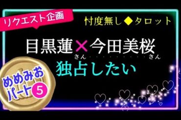 【目黒蓮さん🌸🖤今田美桜さん🔮part⑤】強い気持ちと共に2人の課題がいくつか出て来ました☺️   @chamomile_sz
