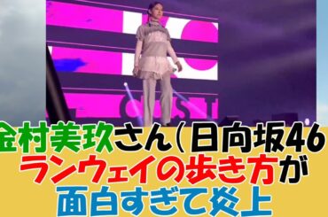 金村美玖さん（日向坂46）ランウェイの歩き方が面白すぎて炎上