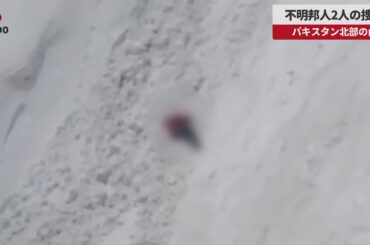 【速報】不明邦人2人を捜索  パキスタン北部の山