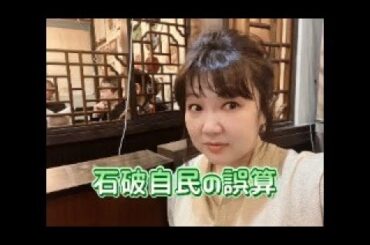 【雑談】石破自民の誤算　眞子さんへ繋がる怪しい人脈　年末年始はジャンボクマ祭り〜まったりライブ