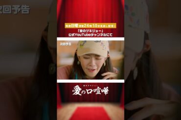 【次回予告】愛の口喧嘩 第3話11月3日（日）深夜24:50〜公式YouTubeにて見逃し配信スタート！ #愛のゲキジョー #愛の口喧嘩 #佐久間宣行#川名祐衣 #速瀬愛 ＃立石晴香 #shorts