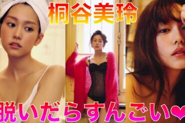 【桐谷美玲】この人が脱いだ所、見たことありますか？【Japanese】◉